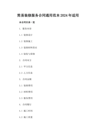 简易装修服务合同通用范本2024年适用