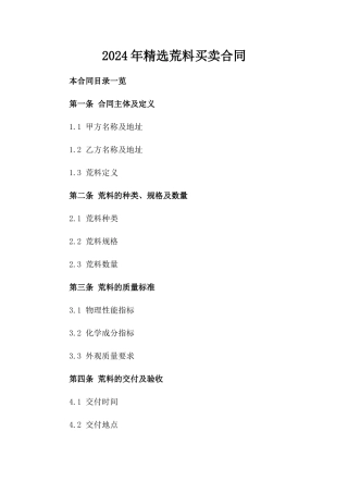 2024年精选荒料买卖合同