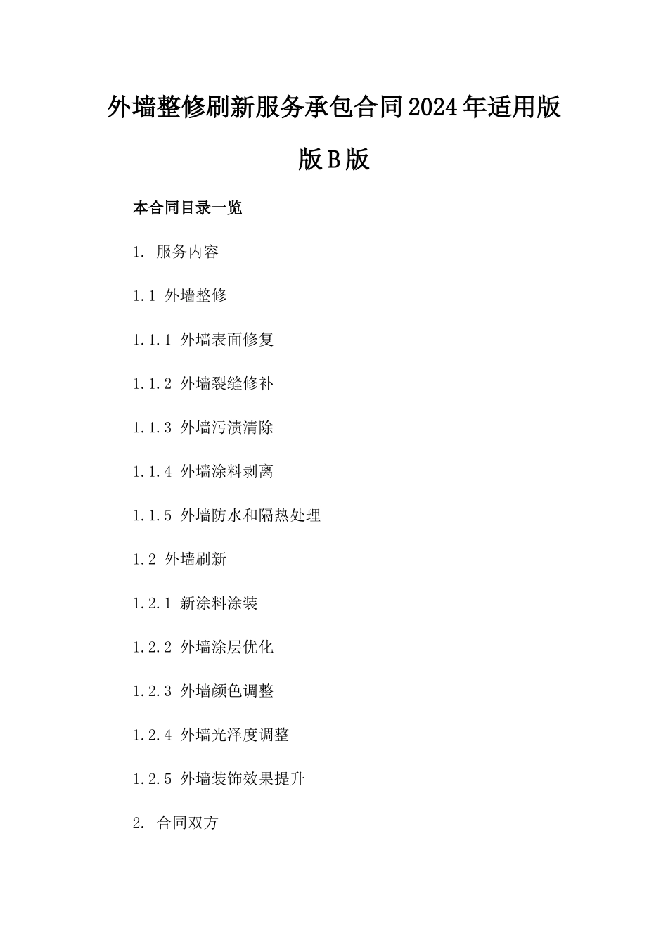 外墙整修刷新服务承包合同2024年适用版版B版_第2页