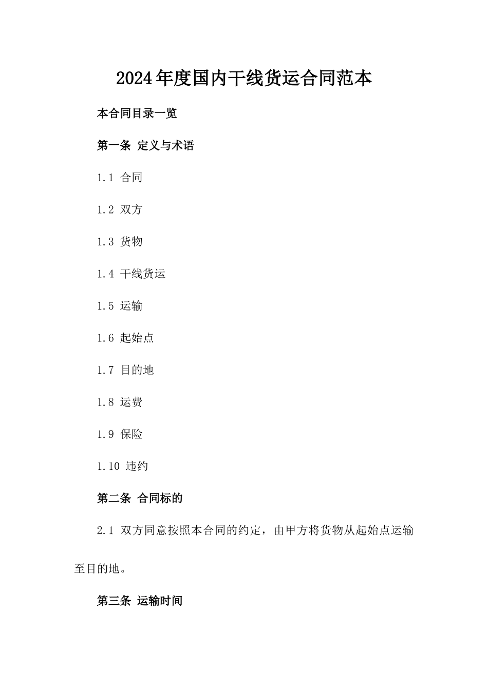 2024年度国内干线货运合同范本_第2页