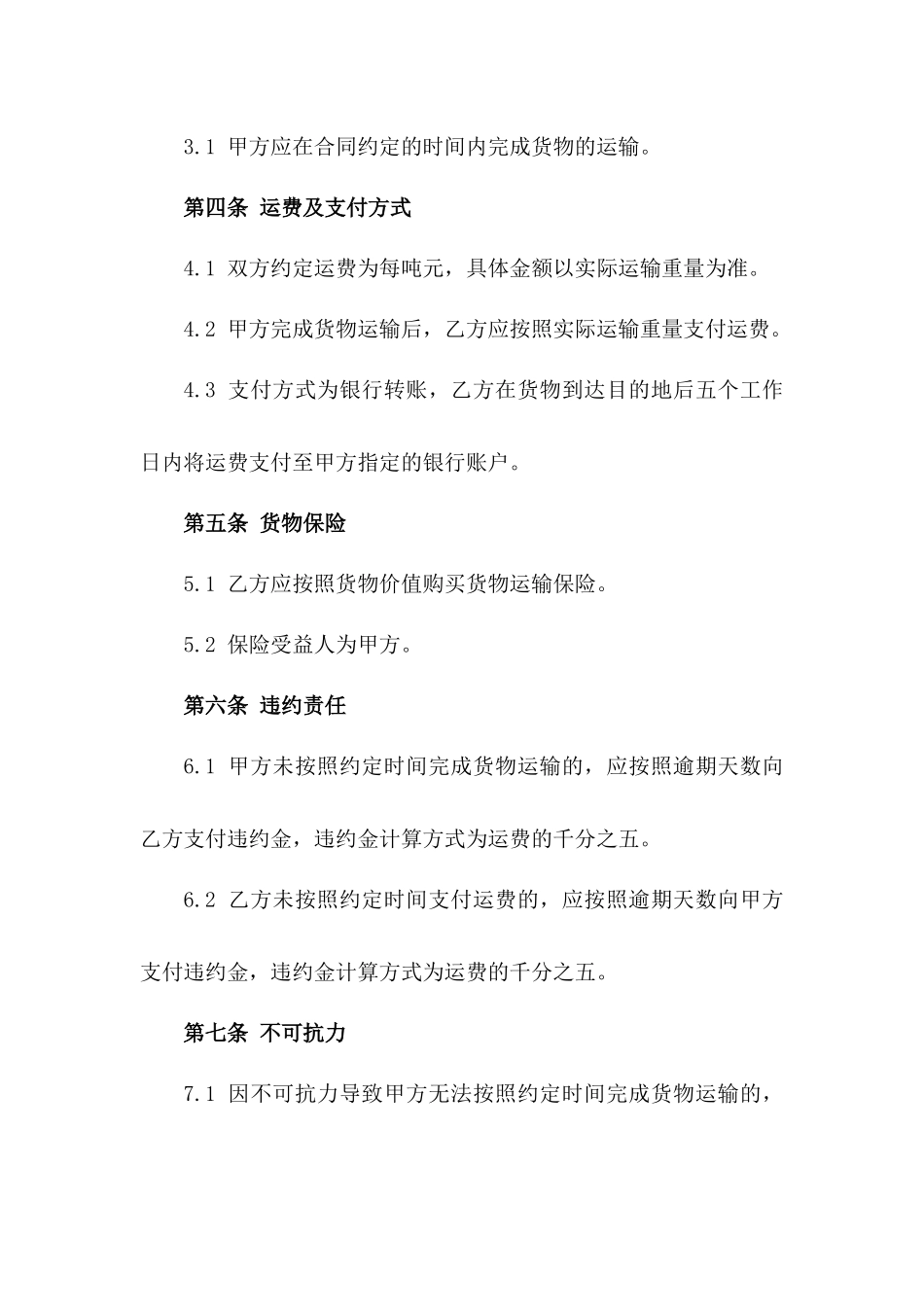 2024年度国内干线货运合同范本_第3页