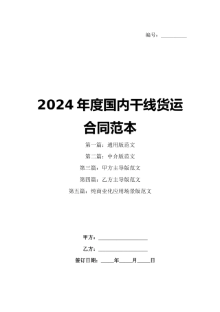 2024年度国内干线货运合同范本