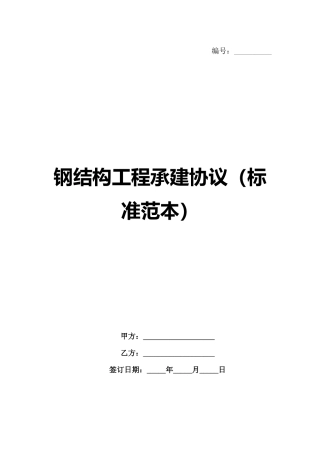 钢结构工程承建协议（标准范本）