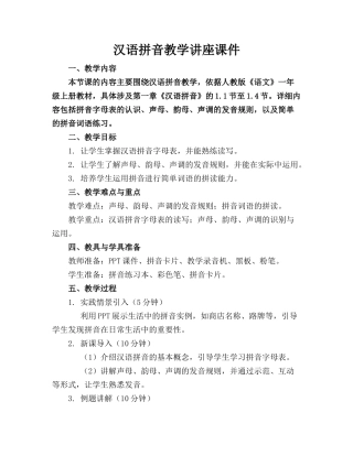 汉语拼音教学讲座课件