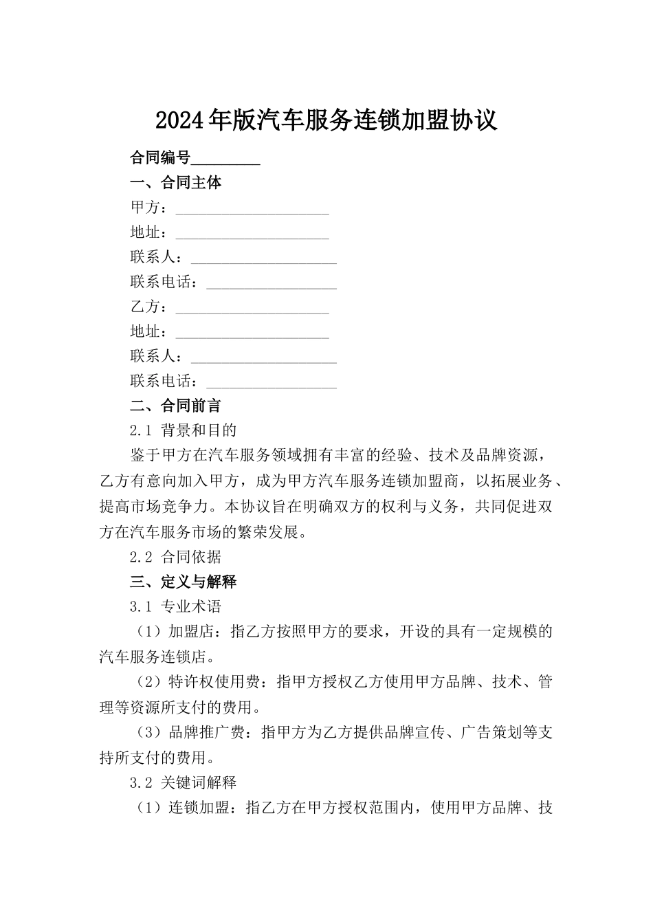 2024年版汽车服务连锁加盟协议_第2页