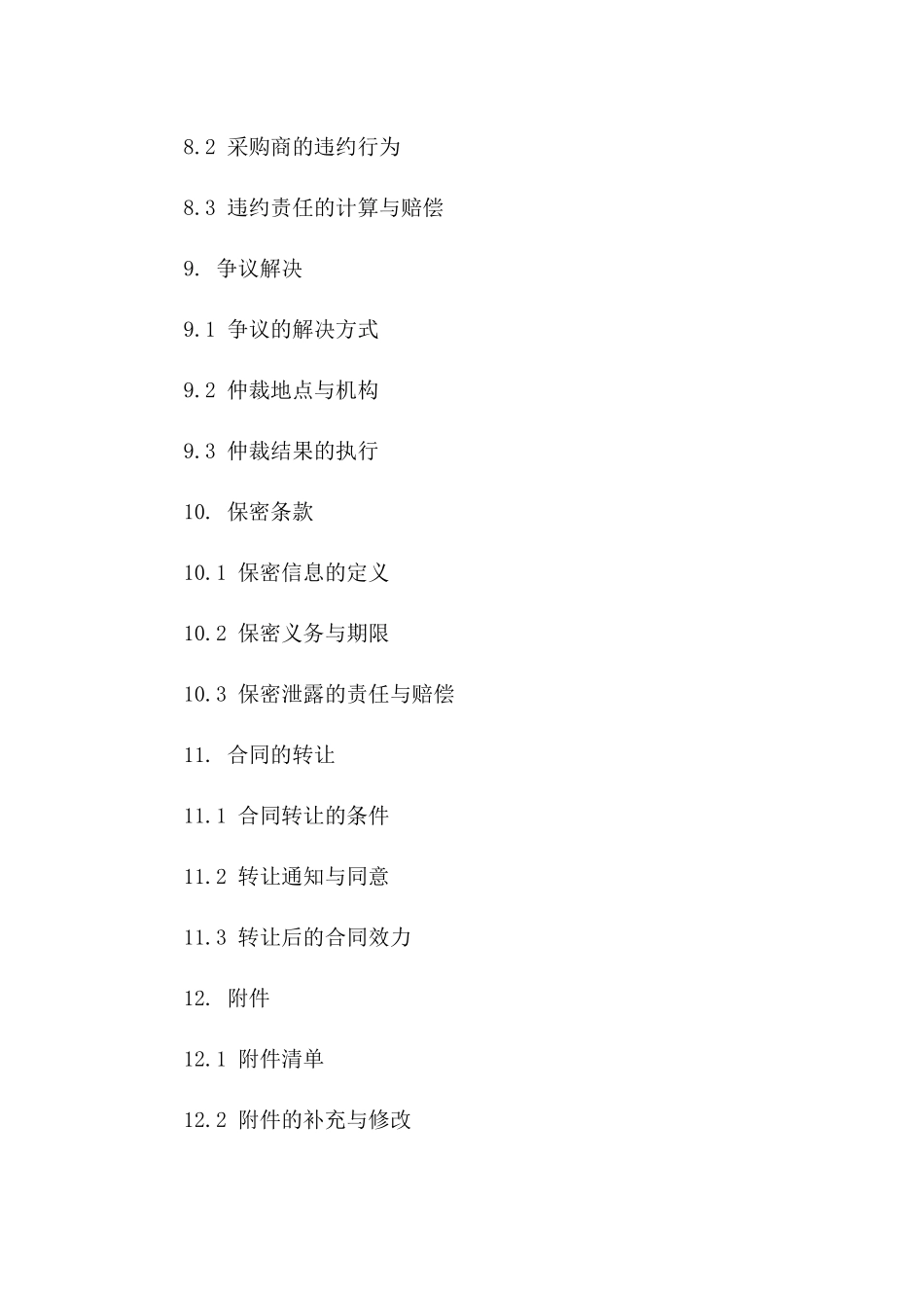 年度供应商合作采购标准协议模板_第3页