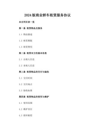 2024版商业轿车租赁服务协议
