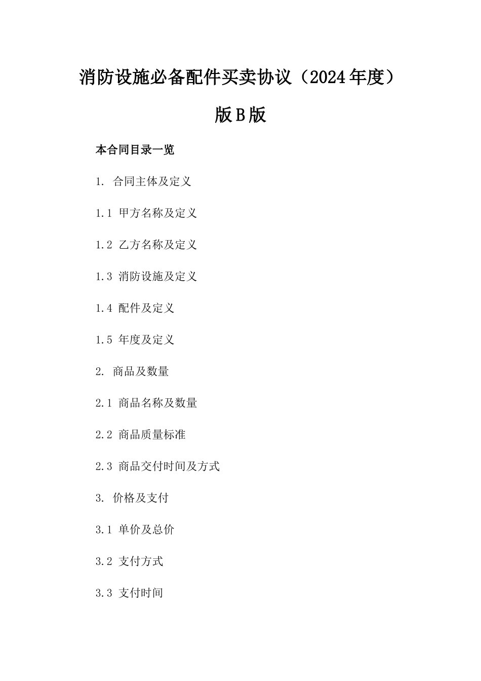 消防设施必备配件买卖协议（2024年度）版B版_第2页