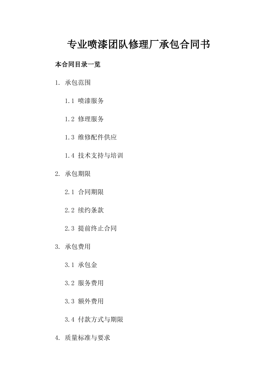 专业喷漆团队修理厂承包合同书_第1页