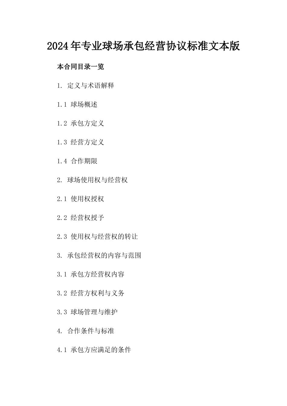 2024年专业球场承包经营协议标准文本版_第2页