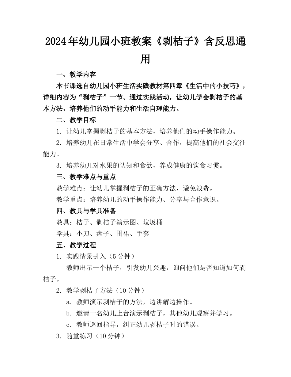 2024年幼儿园小班教案《剥桔子》含反思通用(1)_第1页