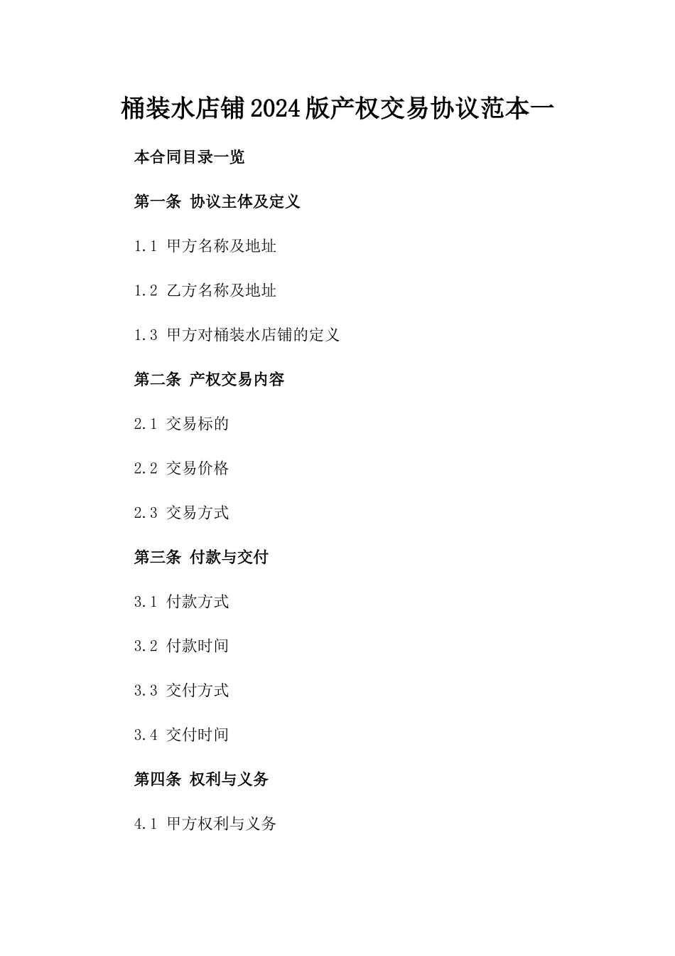 桶装水店铺2024版产权交易协议范本一_第2页