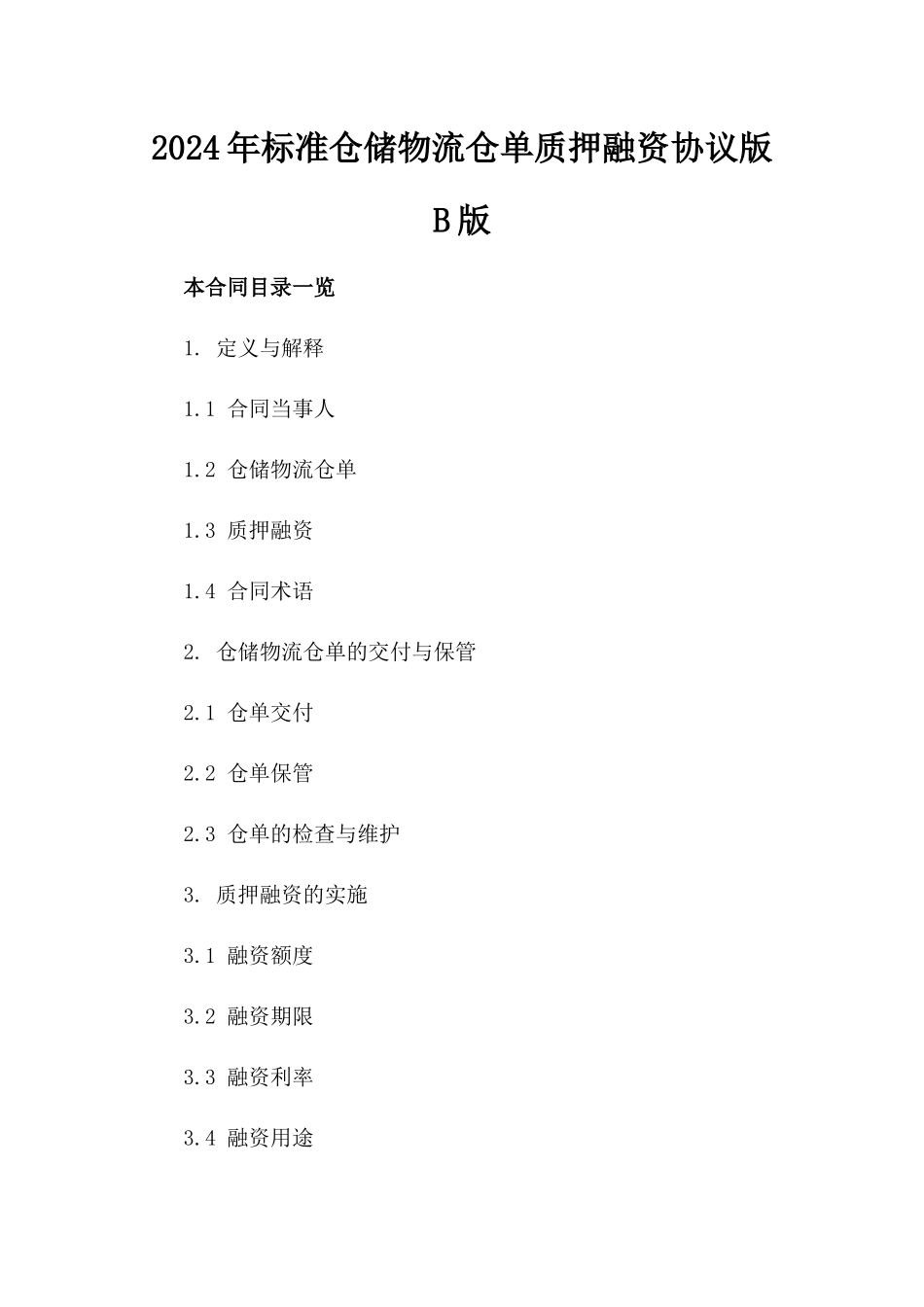 2024年标准仓储物流仓单质押融资协议版B版_第2页