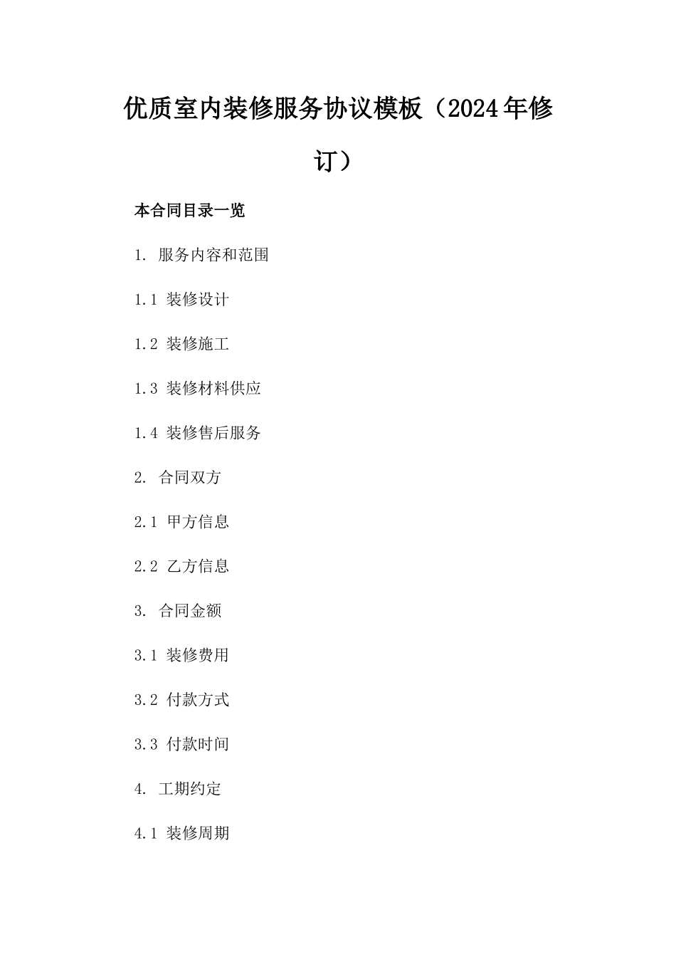 优质室内装修服务协议模板（2024年修订）_第2页
