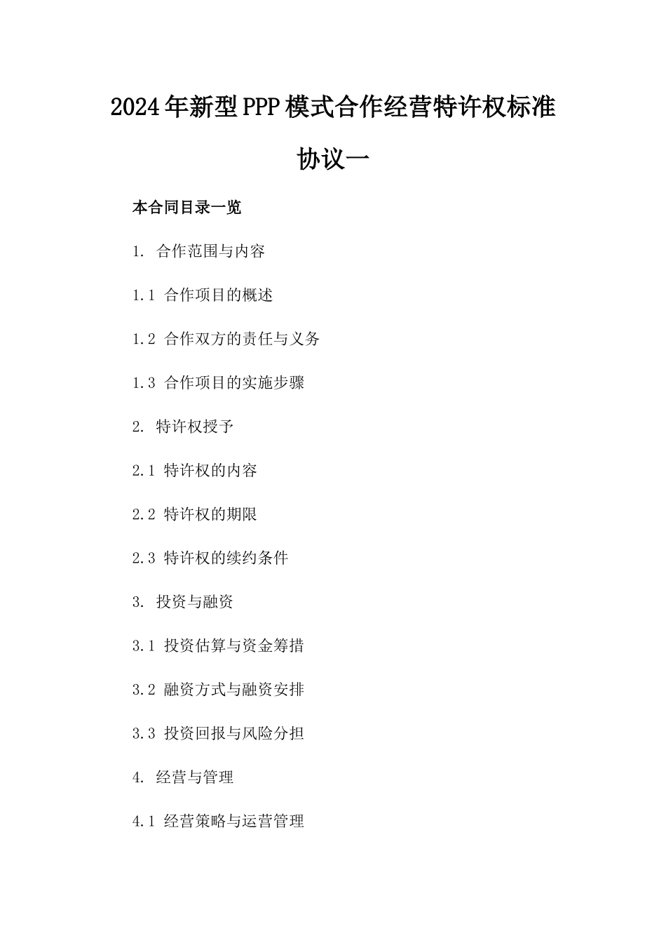2024年新型PPP模式合作经营特许权标准协议一_第2页