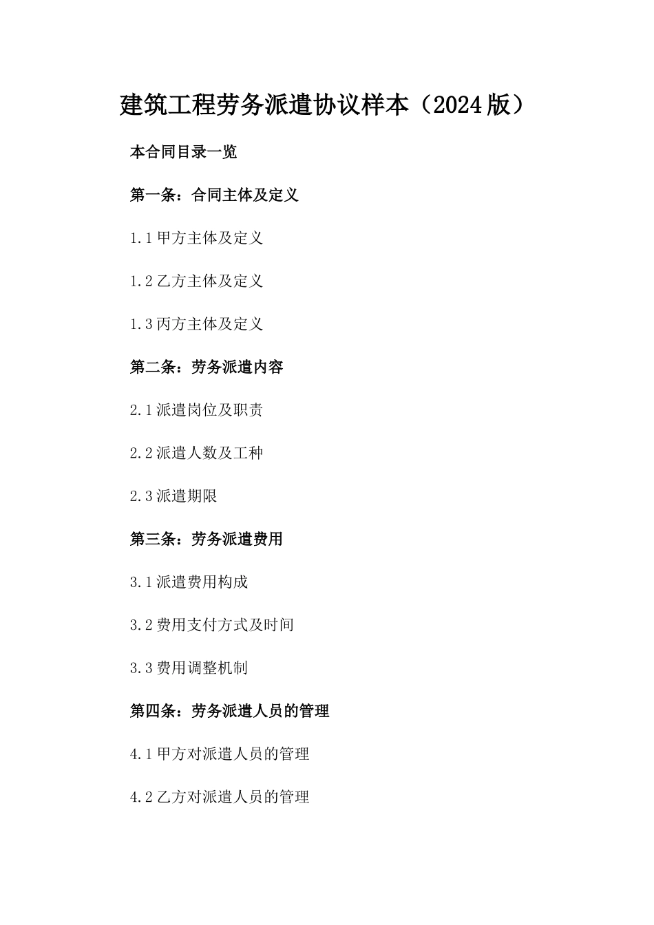 建筑工程劳务派遣协议样本（2024版）_第2页