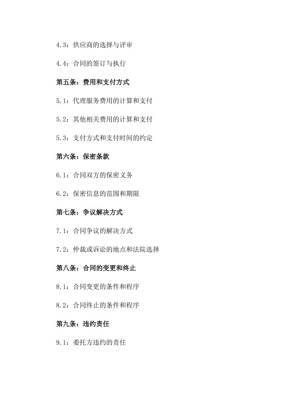2024年专业采购代理业务协议书_第2页