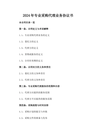 2024年专业采购代理业务协议书
