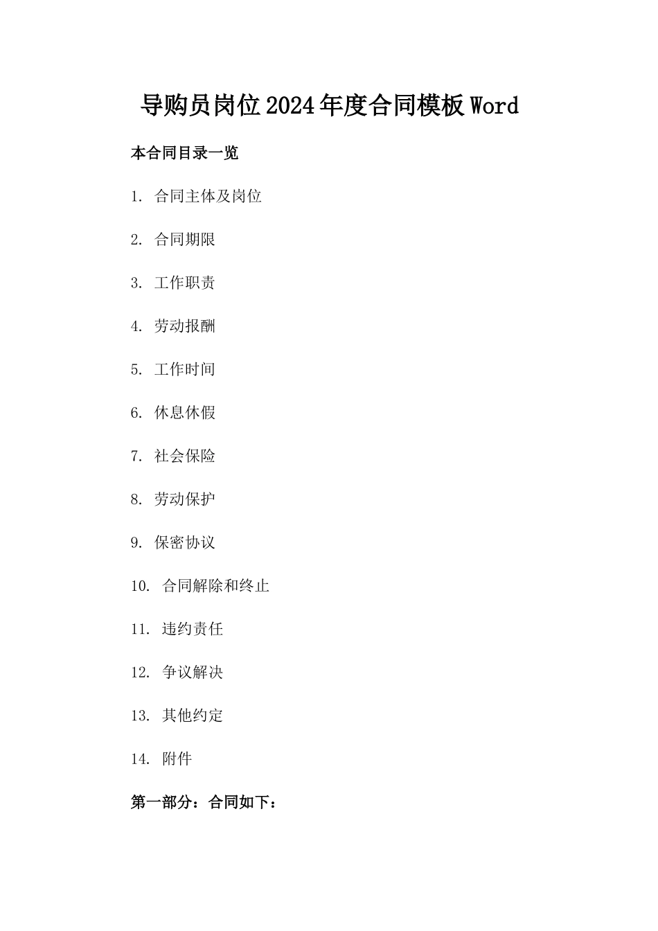 导购员岗位2024年度合同模板Word_第1页