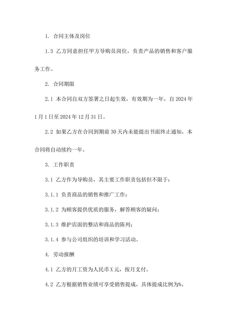 导购员岗位2024年度合同模板Word_第2页