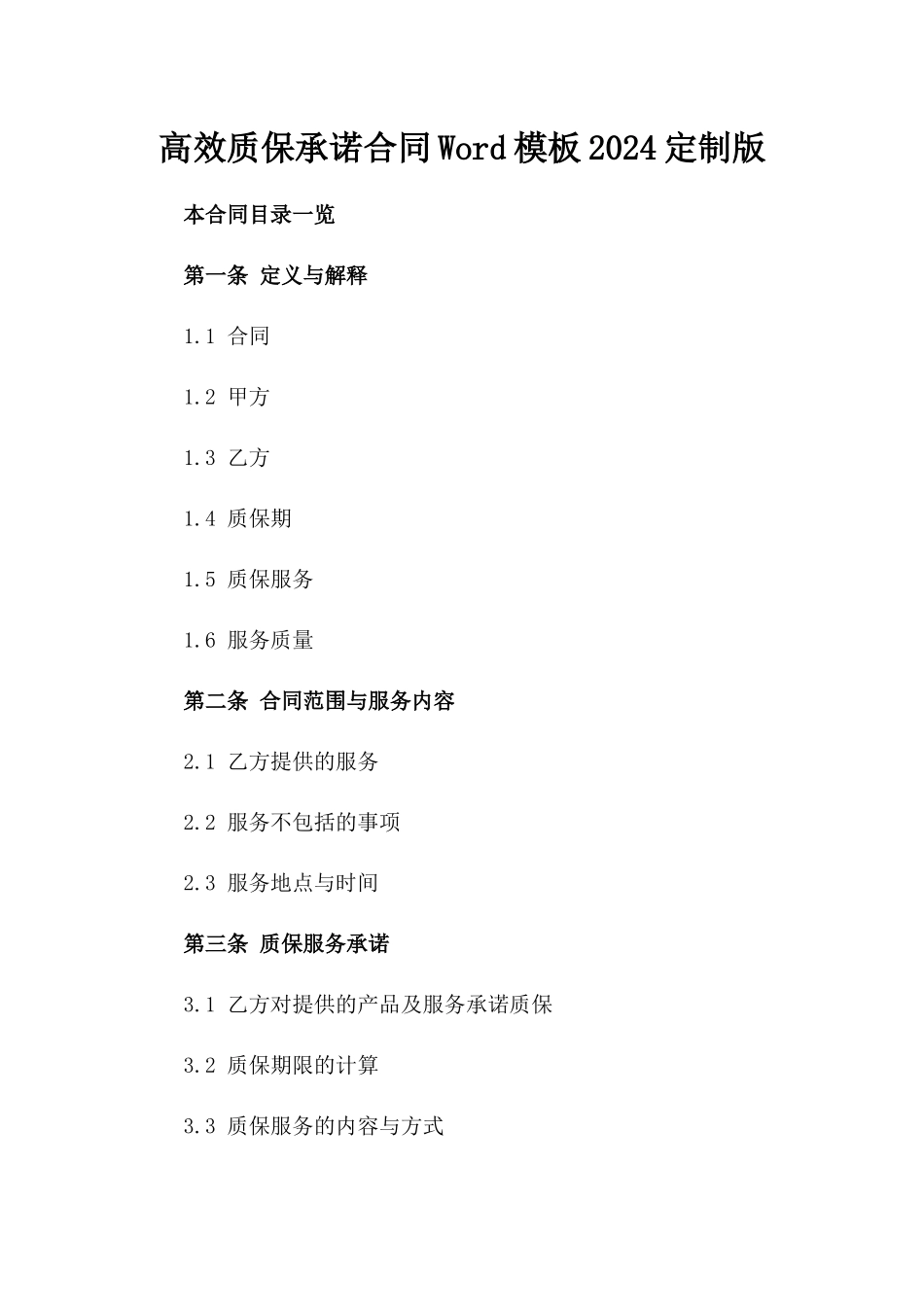 高效质保承诺合同Word模板2024定制版_第1页