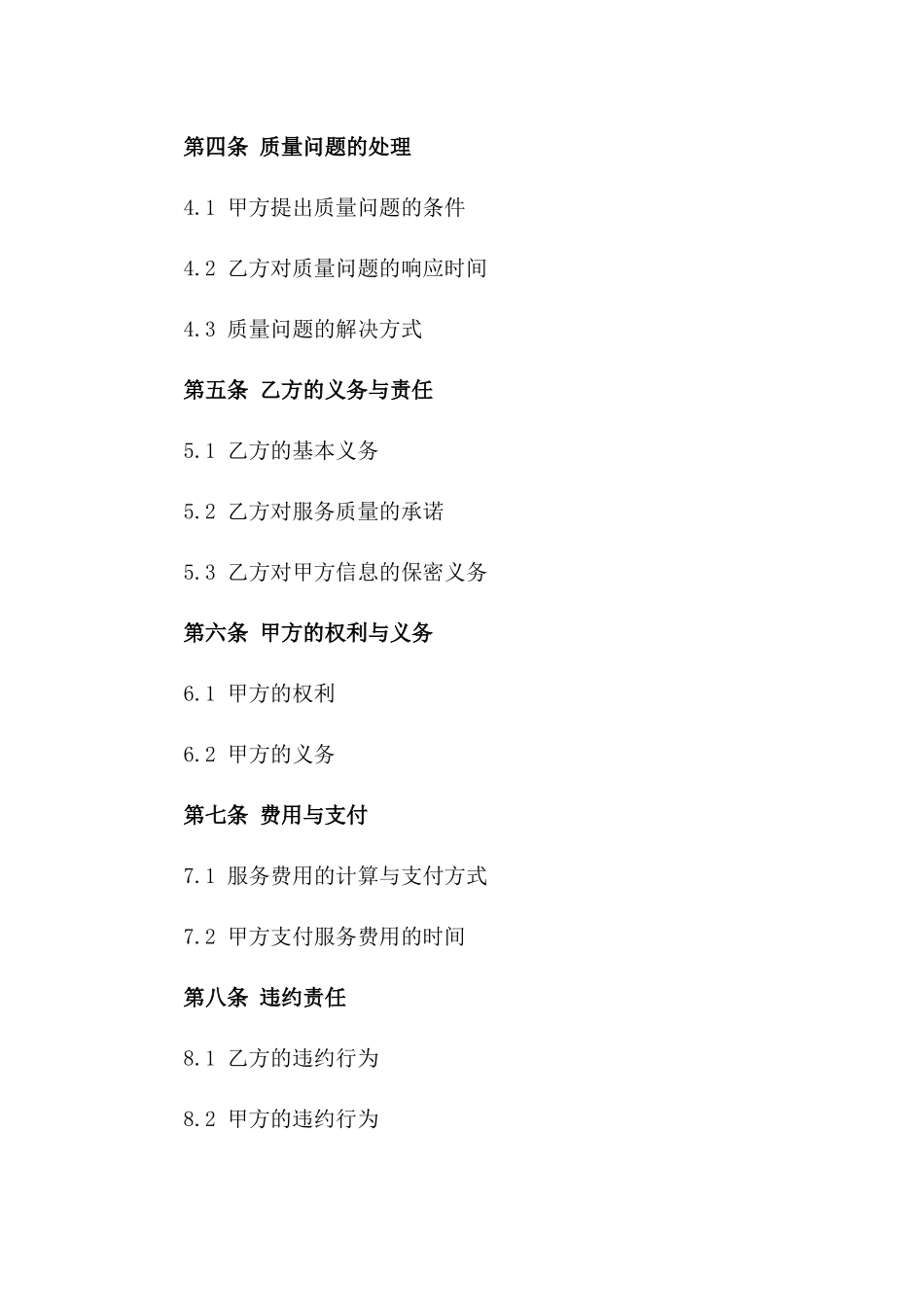 高效质保承诺合同Word模板2024定制版_第2页