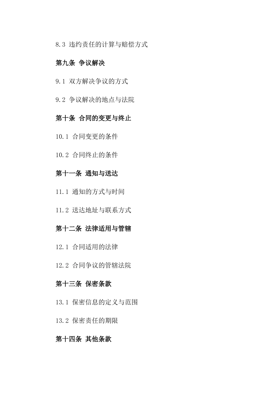 高效质保承诺合同Word模板2024定制版_第3页