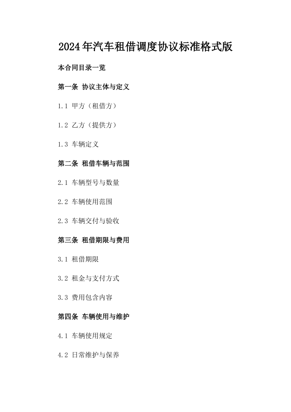 2024年汽车租借调度协议标准格式版_第2页