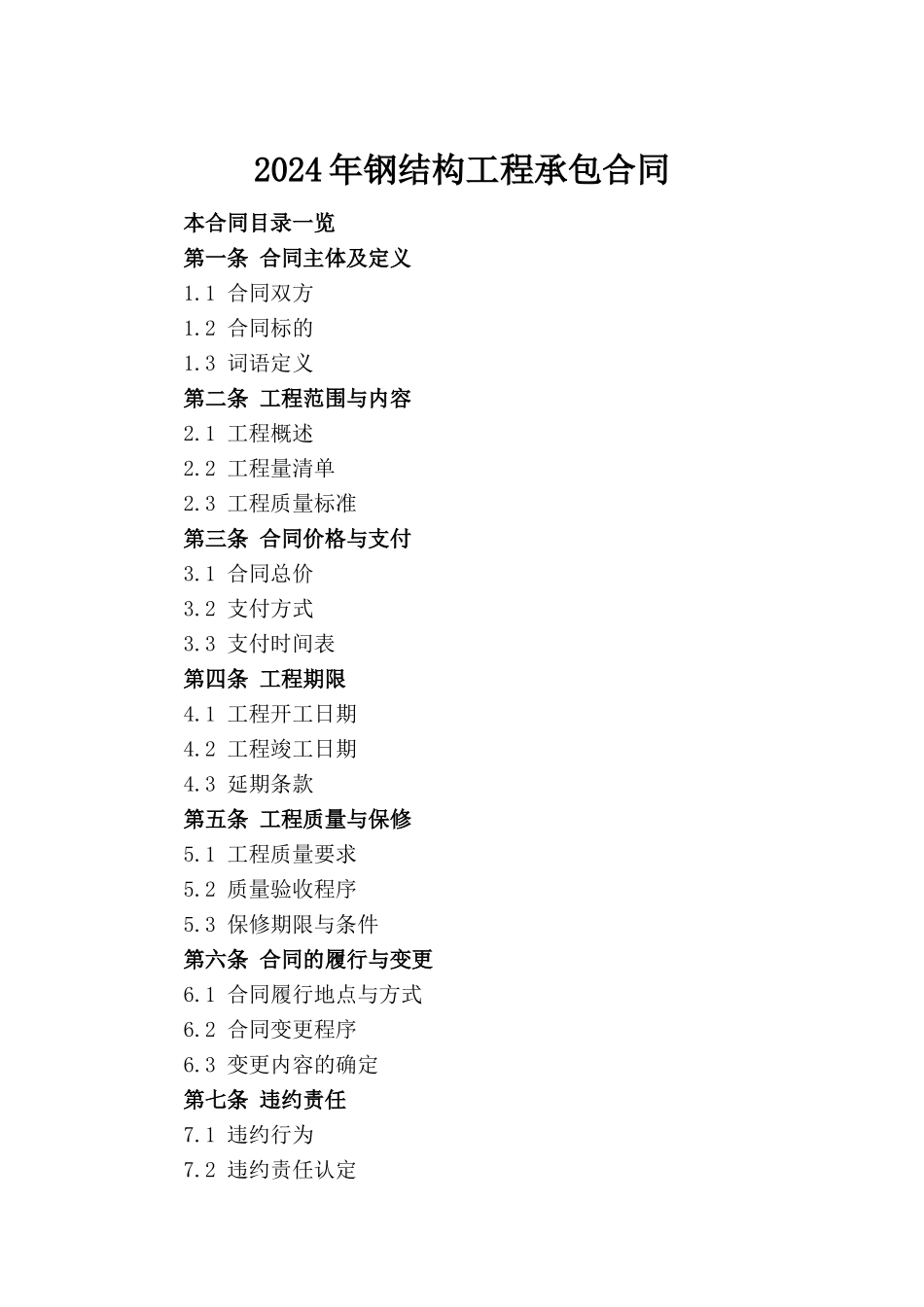 2024年钢结构工程承包合同_第2页