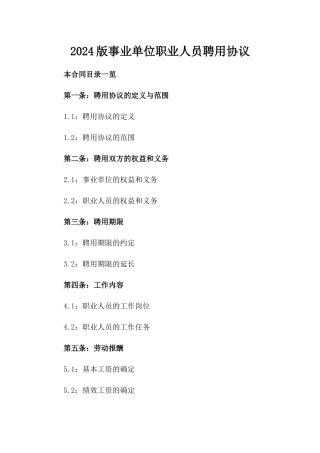 2024版事业单位职业人员聘用协议