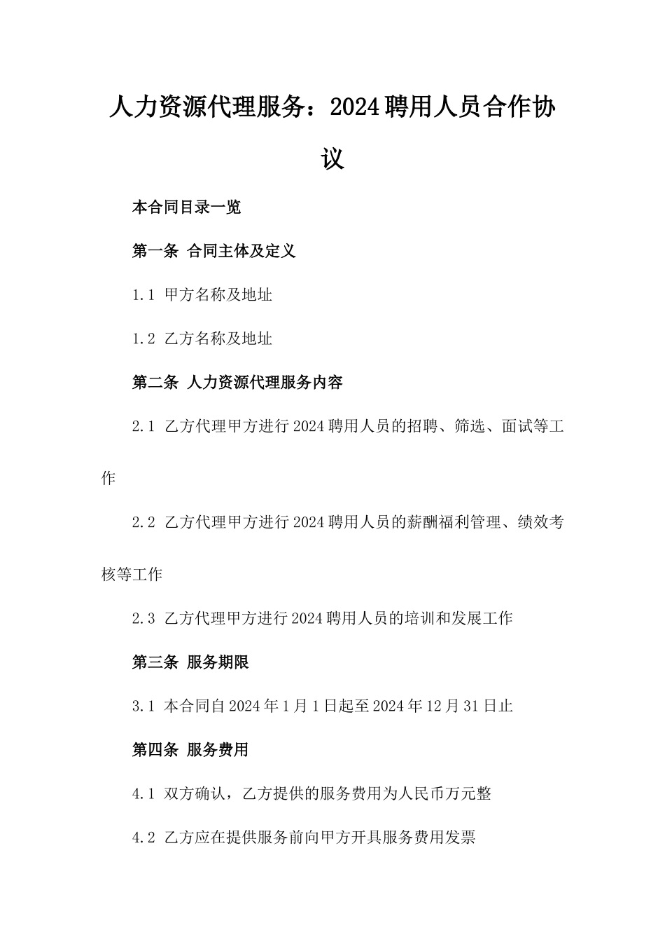 人力资源代理服务：2024聘用人员合作协议_第1页