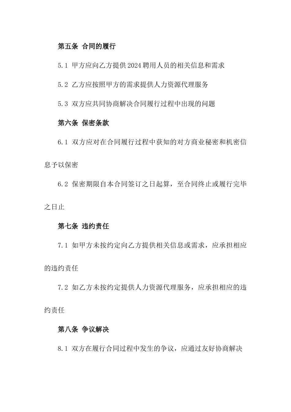 人力资源代理服务：2024聘用人员合作协议_第2页