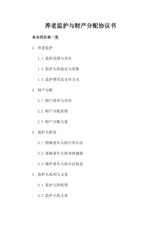 养老监护与财产分配协议书