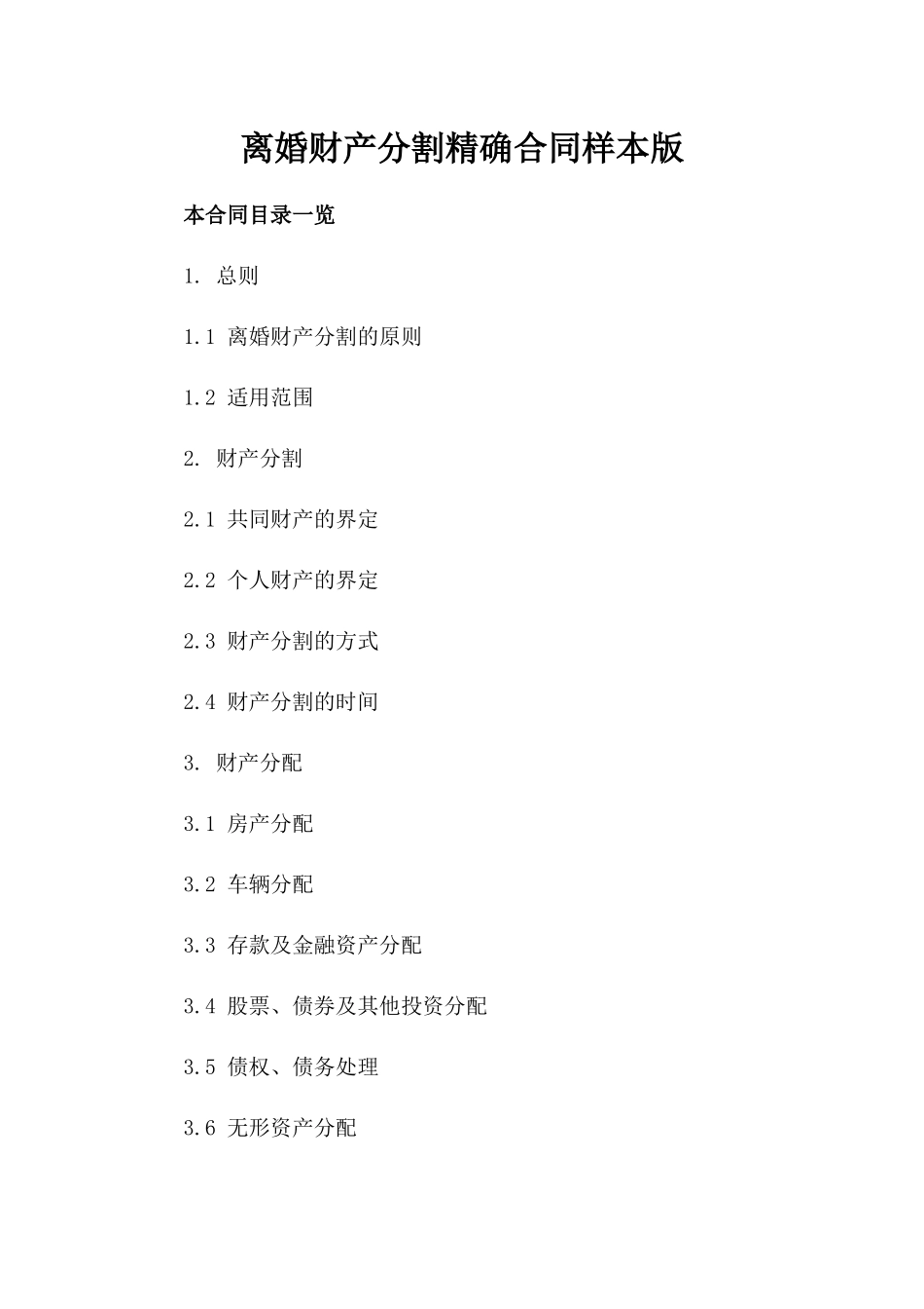 离婚财产分割精确合同样本版_第2页
