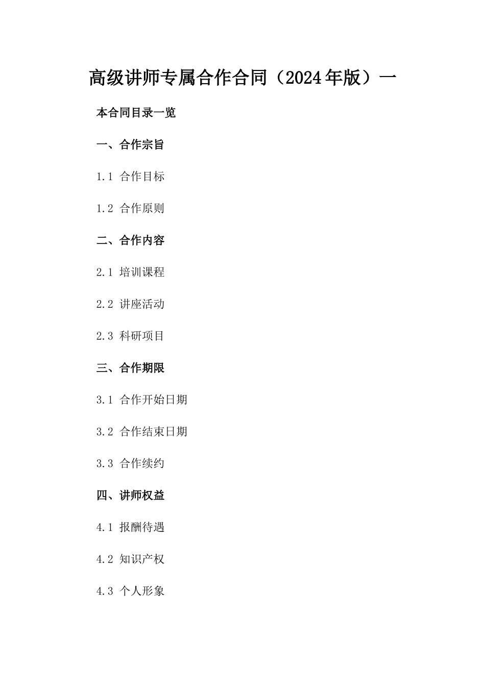 高级讲师专属合作合同（2024年版）一_第2页