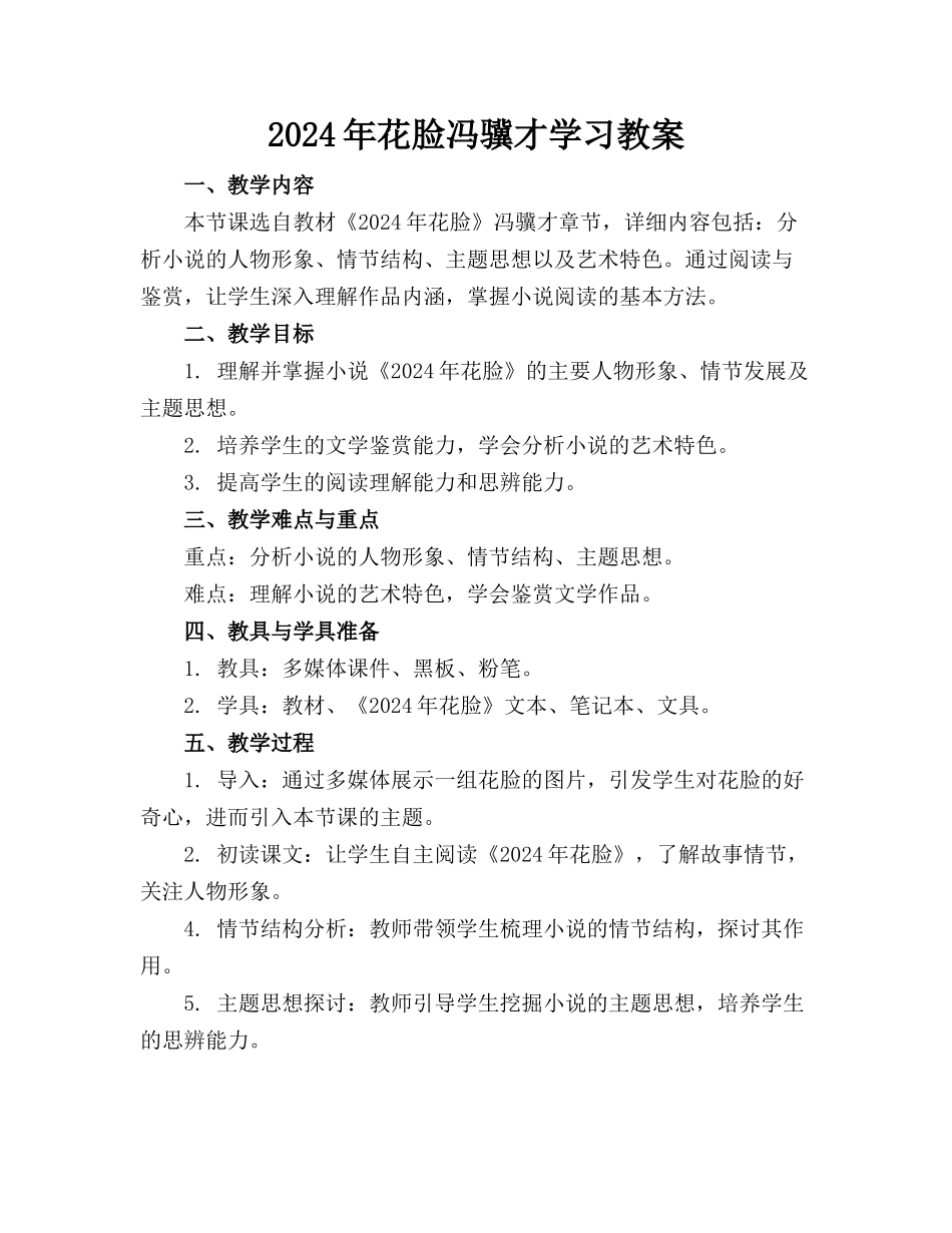 2024年花脸冯骥才学习教案_第1页