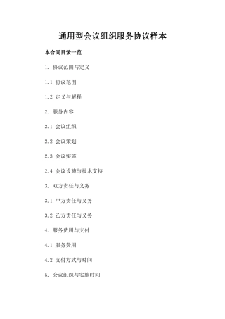 通用型会议组织服务协议样本