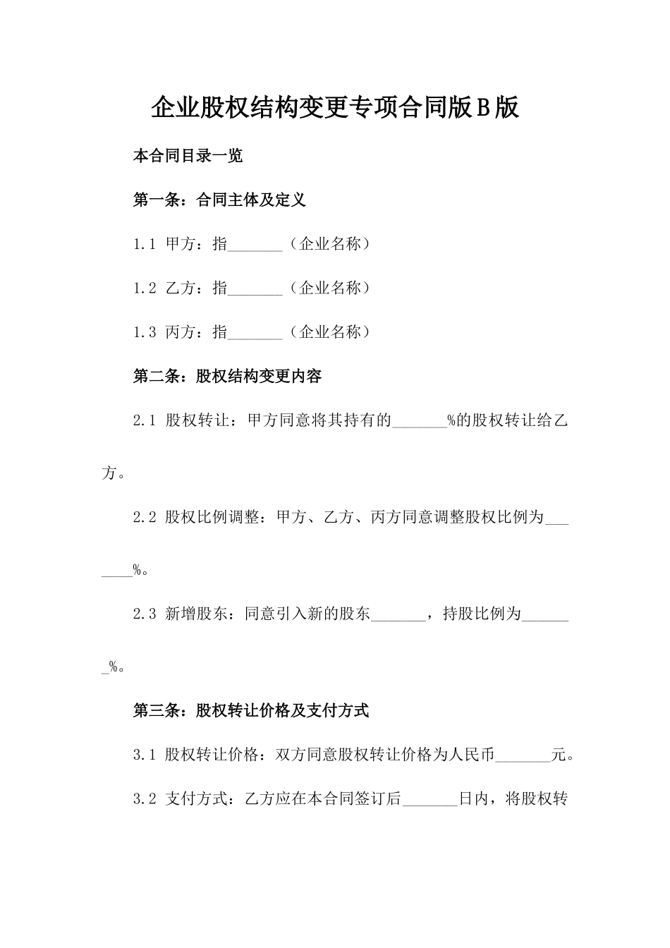 企业股权结构变更专项合同版B版_第2页