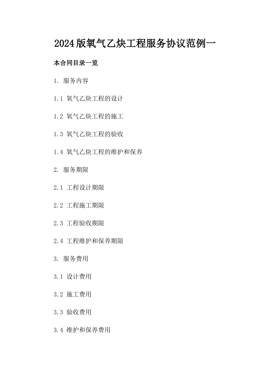 2024版氧气乙炔工程服务协议范例下载一_第2页