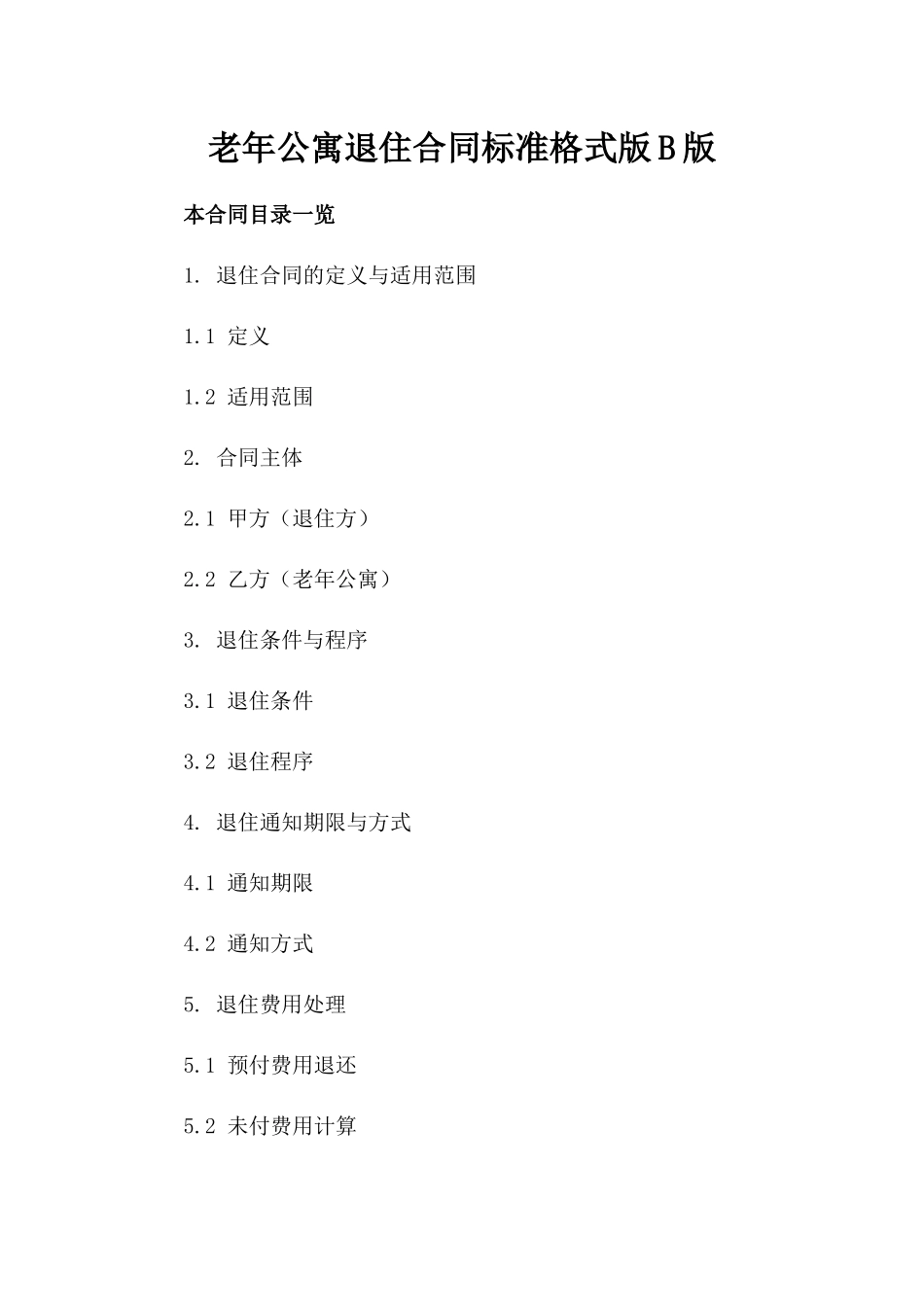 老年公寓退住合同标准格式版B版_第2页