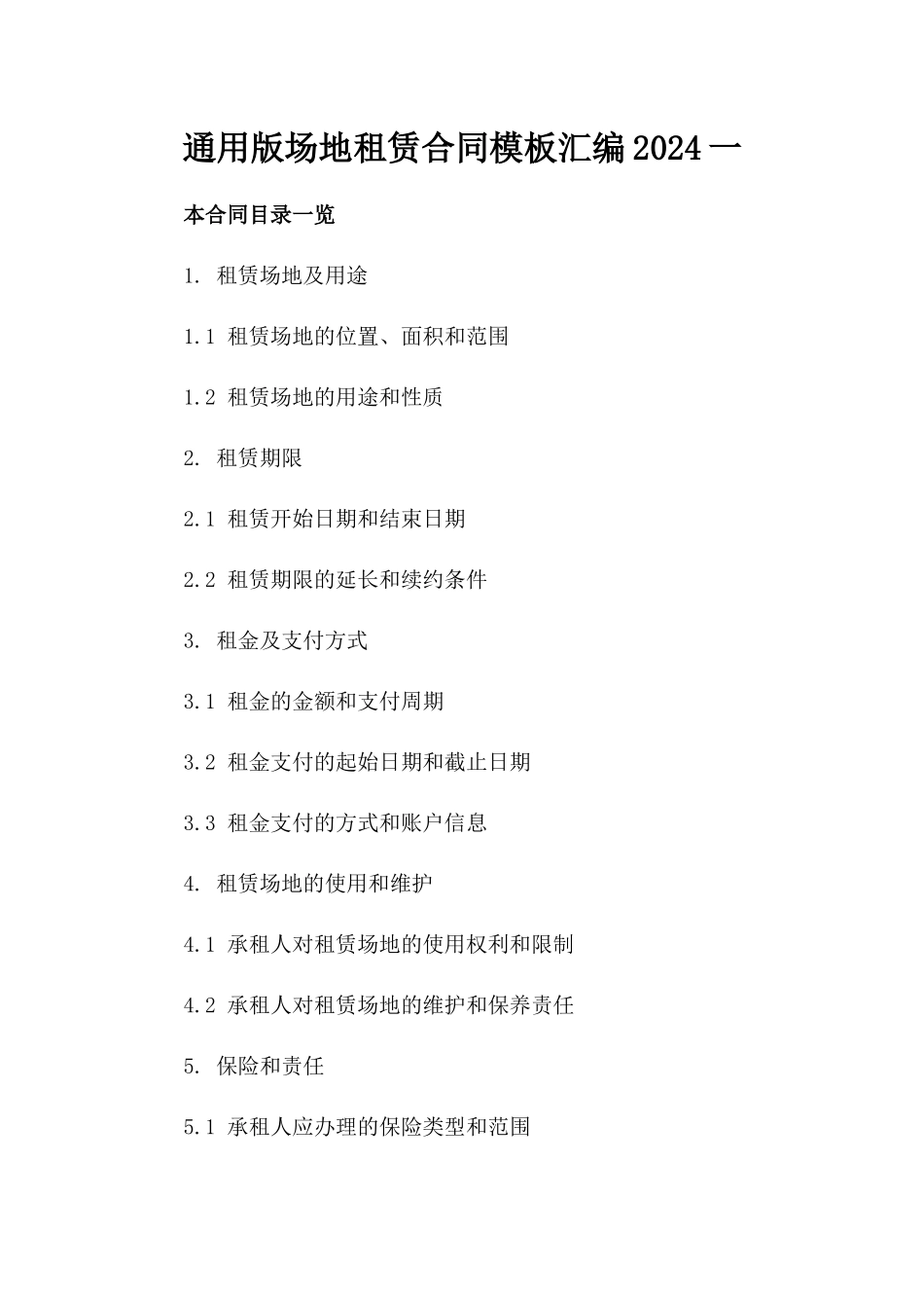 通用版场地租赁合同模板汇编2024一_第2页