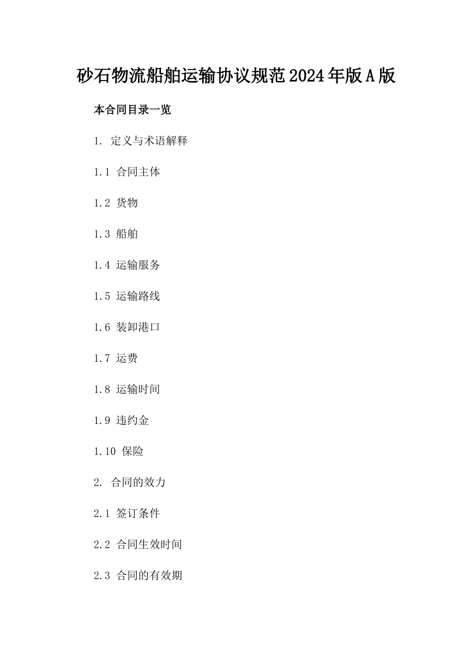 砂石物流船舶运输协议规范2024年版A版_第2页