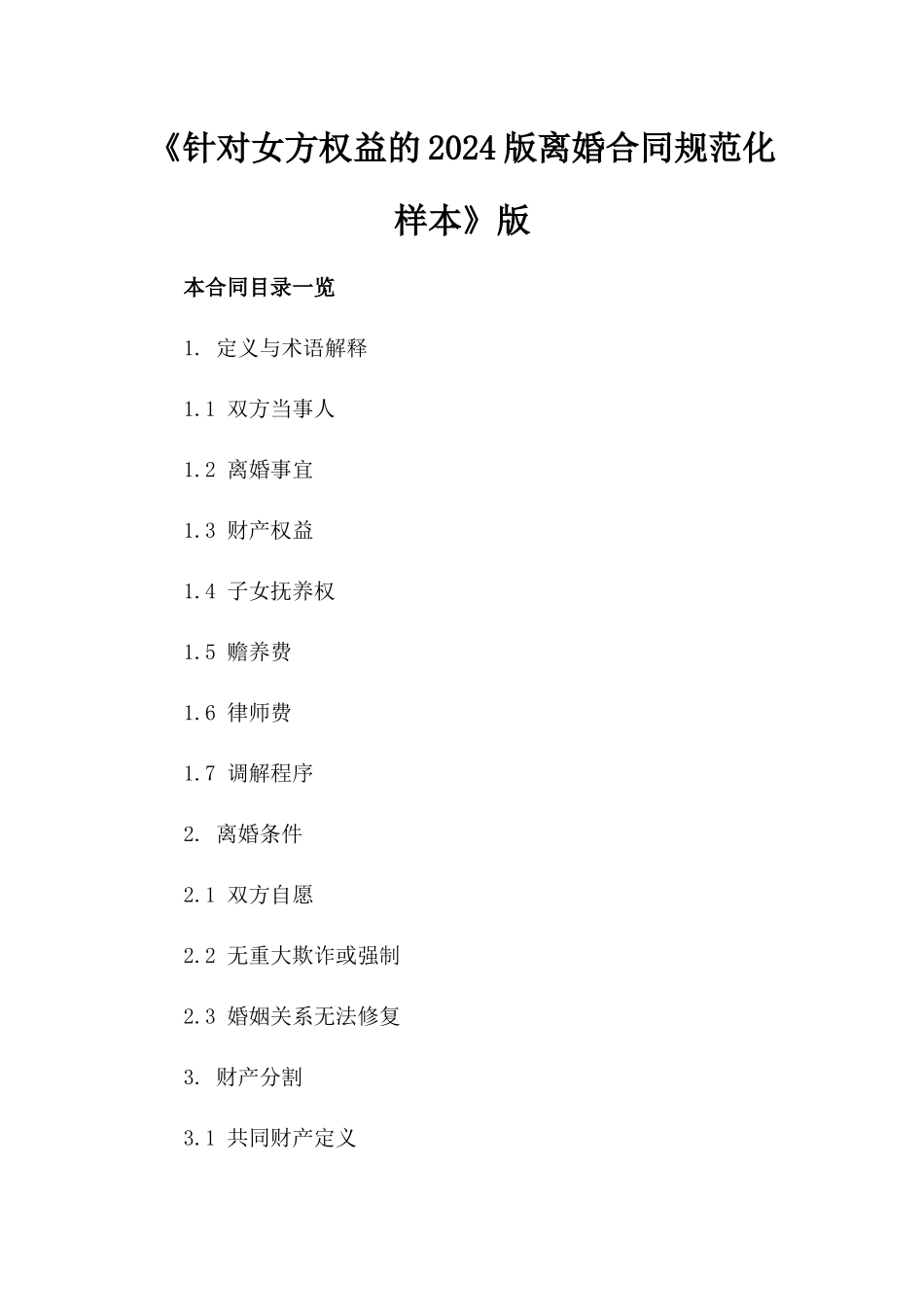 《针对女方权益的2024版离婚合同规范化样本》版_第2页