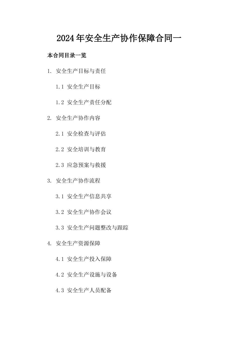 2024年安全生产协作保障合同一_第2页