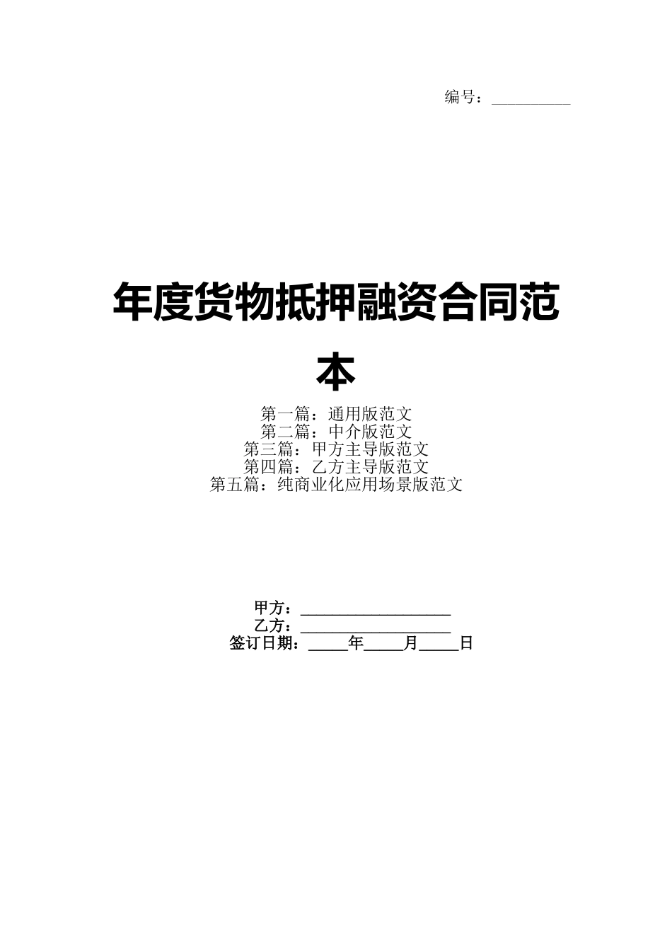 年度货物抵押融资合同范本_第1页