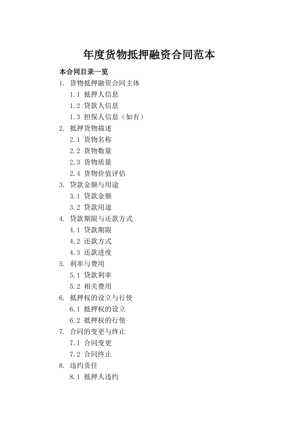 年度货物抵押融资合同范本_第2页
