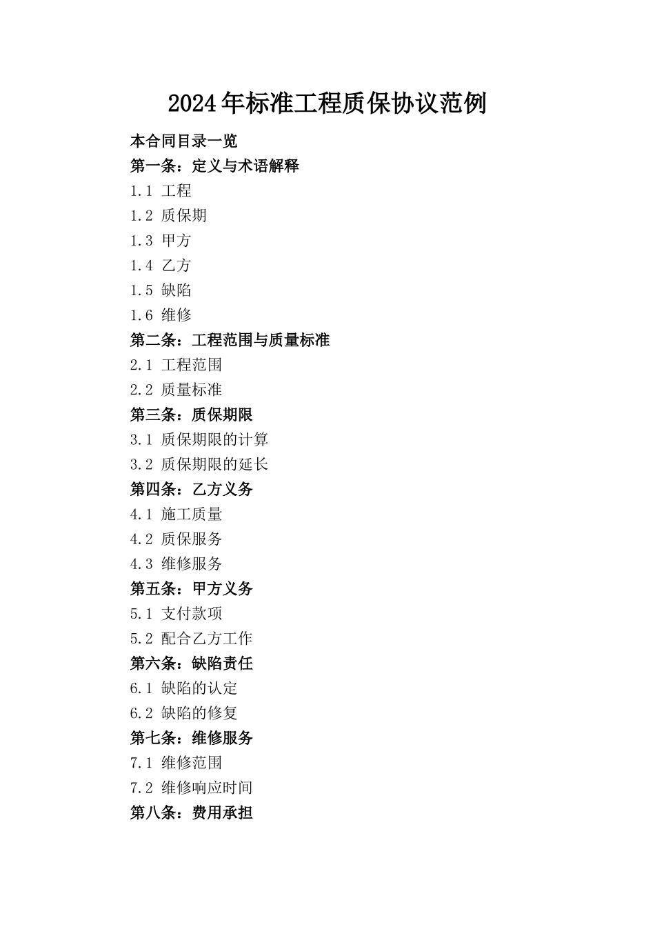 2024年标准工程质保协议范例_第1页