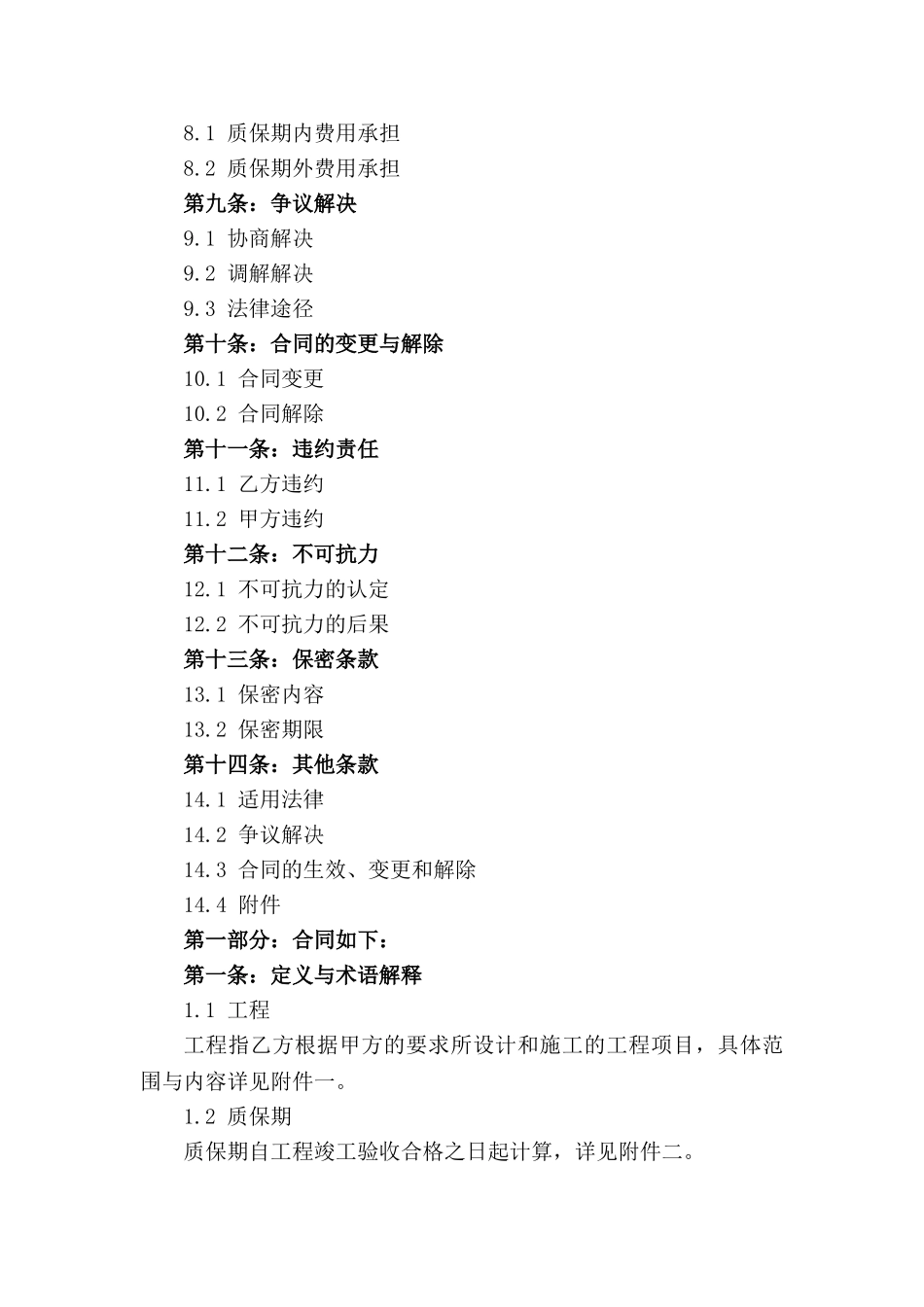 2024年标准工程质保协议范例_第2页