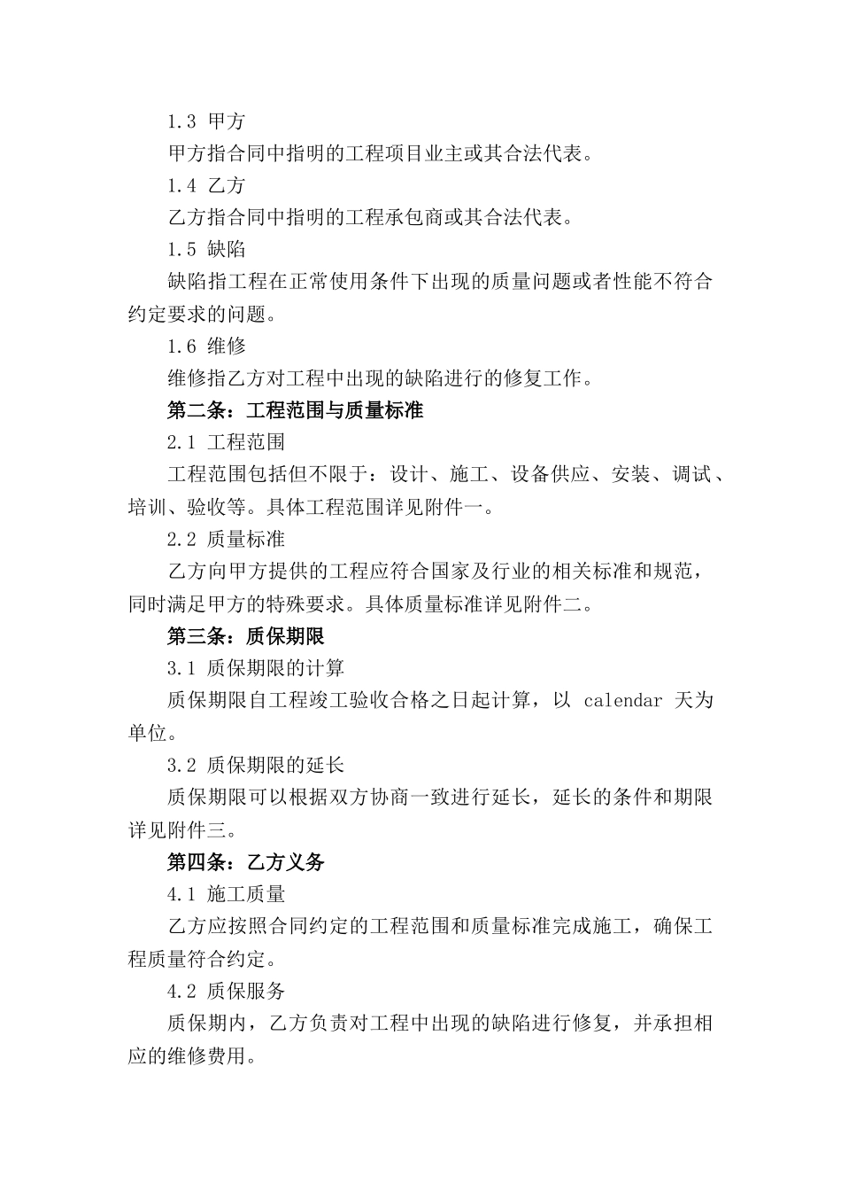 2024年标准工程质保协议范例_第3页