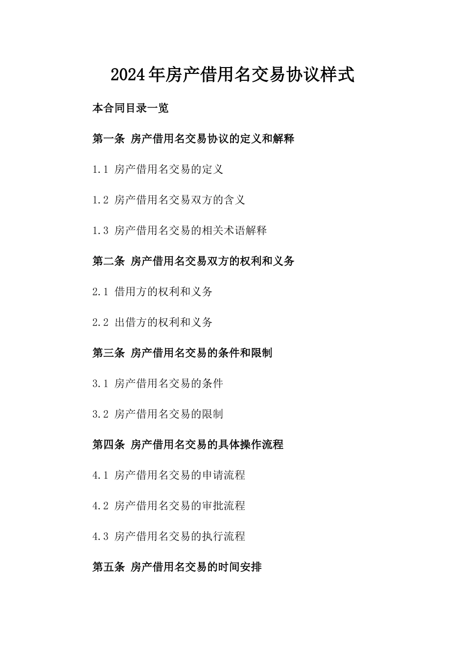 2024年房产借用名交易协议样式_第2页